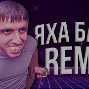 Эхей Блять Оригинал