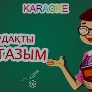 Ардақты Ұстазым Karaoke Қазақша Балалар Әндері Бота Бейсенова Минус