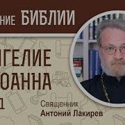 Толкование На Евангелие От Иоанна Лакирев