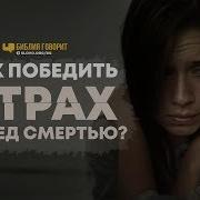 Как Победить Страх Перед Смертью Библия Говорит 809