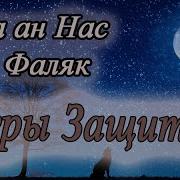 Суры Аль Фаляк И Ан Нас