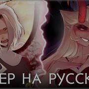 Отель Хазбин Stayed Gone Lute Lilith Ver На Русском Ft Asyashepri Ru