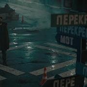 Мот Перекрестки Премьера Трека 2019