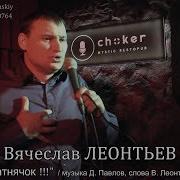 Вечеслав Леонтьев