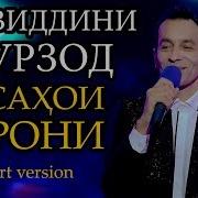 Зиёвиддини Нурзод Умри Хазон 2019