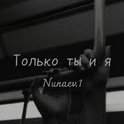 Только Ты И Я Cover