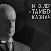 Лермонтов Тамбовская Казначейша