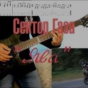 Сектор Газа Ява Guitar Cover