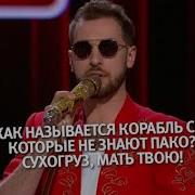 Пако Hd Андрей Бебуришвили Камеди Клаб