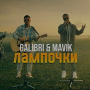 Лампочки Galibri