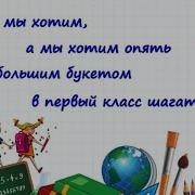 Песня Переделка На Выпускной 4 Класс Со Словами