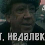 Тут Недалеко