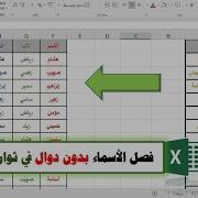 طريقة فصل الاسم الى خلايا والعكس في الاكسل