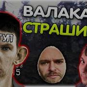 Страшилка Валакас