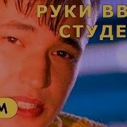 Руки Вверх Студент Альбомы