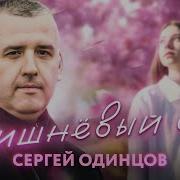 Сергей Одинцов Вишневый Сад