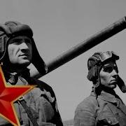 В Бой Идут Советские Танкисты