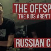 The Kids Aren T Alright Rus Cover