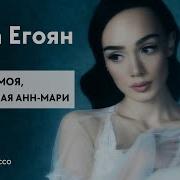 Анна Егоян