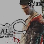 Dmc Devi May Cry Часть 1 Без Коментов