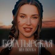 Mia Boyka Богатырская