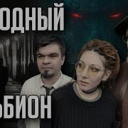 Ролевка The Station Зов Ктулху Холодный Альбион Часть 1