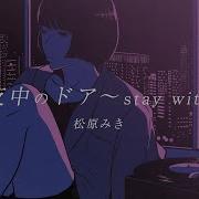 真夜中のドア Stay With Me