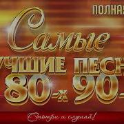 Самые Лучшие Песни 80 Х 90 Х Золотые Хиты Полная Версия 48 Песен 3 Часа Звучания