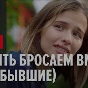 Бывшие Песня Из Сериала