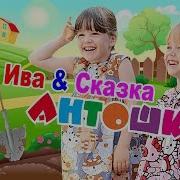 Ива Сказка Антошка