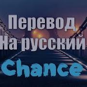 Neffex Chance На Русском