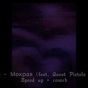 Monatik Мокрая Speed Up