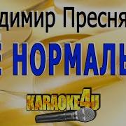 Все Нормально У Хулигана Караоке