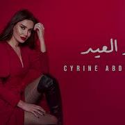 Cyrine Abdul Noor