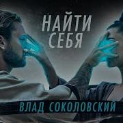 Найти Себя Влад Соколовский