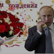 Прикольное Поздравление С Днём Рождения Жене От Путина