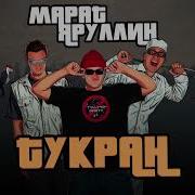 Ту Кыран Марат Яруллин