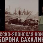 Федор Лисицын Алексей Исаев Русско Японская Война Оборона Сахалина