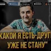 Какой Я Есть Другим Уже Не Стану Караоке