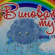 Давид Тухманов Виноватая Тучка