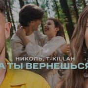 Николь А Ты Вернешься