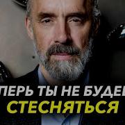 Лекция джорджа питерсона как перестать стесняться