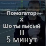 Что Ты Лысый X Помогатор