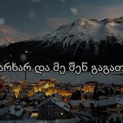 ჩუხრუ ხვიჩა მოდებაძე რანაირად თოვს Chuxru Xvicha Modebadze Ranairad Tovs Lyrics