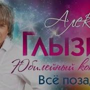 Алексей Глызин Всё Позади