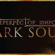 Перекрёсток Миров Перекрёсток Миров Dark Souls Пролог Введение В Мир