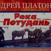 Река Потудань Краткое Содержание А Платонов