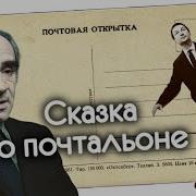 Аудиосказка Сказка О Почтальоне Карел Чапек