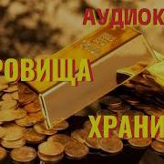 Аудиокнига Фэнтези Сокровища Хранителя