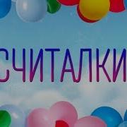 Считалочки Для Малышей